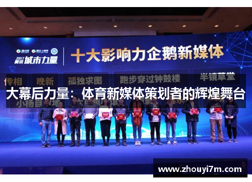 大幕后力量：体育新媒体策划者的辉煌舞台