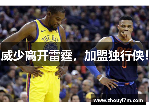 威少离开雷霆，加盟独行侠！