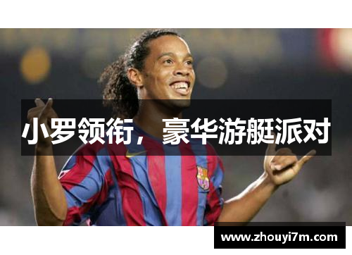 小罗领衔，豪华游艇派对