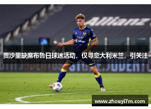 贾沙里缺席布鲁日球迷活动，仅寻意大利米兰，引关注