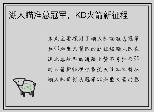湖人瞄准总冠军，KD火箭新征程