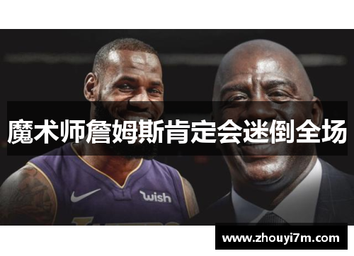 魔术师詹姆斯肯定会迷倒全场